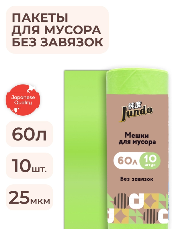 Мешки для мусора без завязок Jundo Black Cube Салатовый, 60 литров, 10 шт