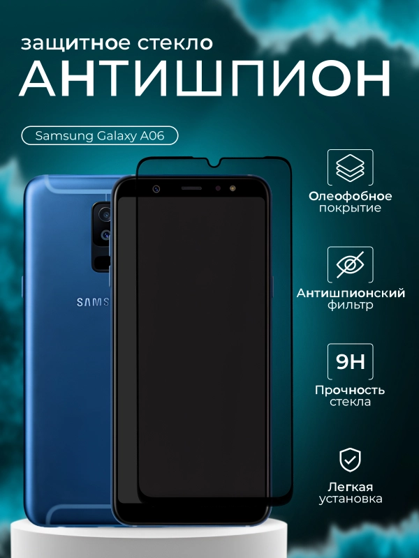 Защитное стекло антишпион для Samsung Galaxy A06 ( Самсунг А06  )