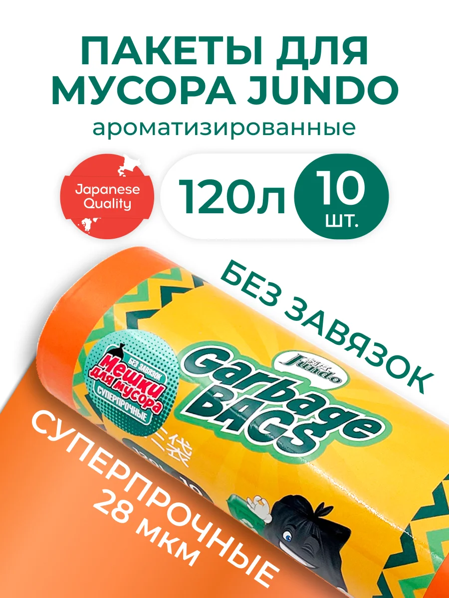 Мешки для мусора без завязок Jundo Strong bag Оранжевый, 120 литров, 10 шт