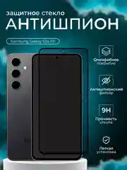 Защитное стекло антишпион для Samsung Galaxy S24 FE( Самсунг С 24 Фе  )