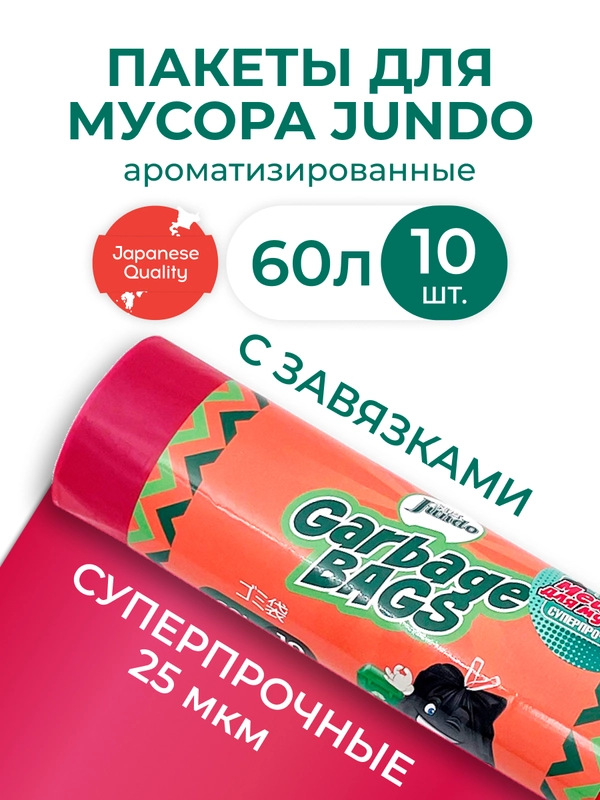 Мешки для мусора с завязками Jundo Strong bag Красный, 60 литров, 10 шт