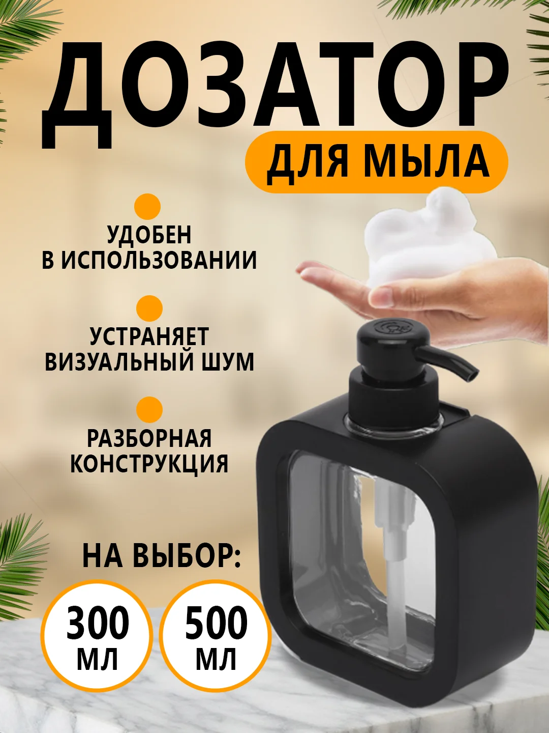 Черный дозатор (диспенсер) для жидкого мыла и моющего средства