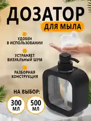 Черный дозатор (диспенсер) для жидкого мыла и моющего средства