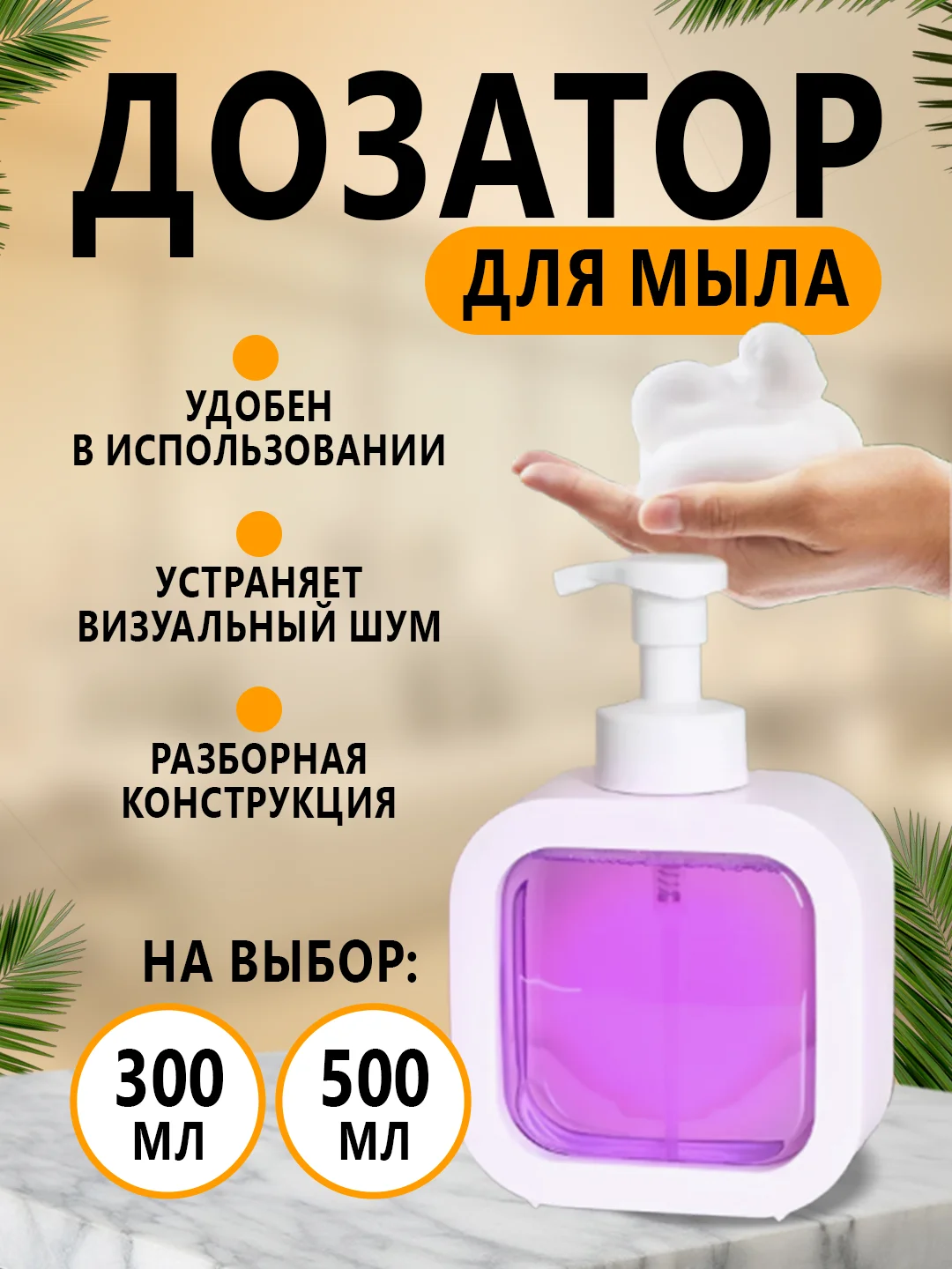Белый дозатор (диспенсер) для жидкого мыла и моющего средства