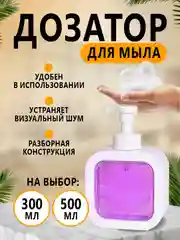 Белый дозатор (диспенсер) для жидкого мыла и моющего средства