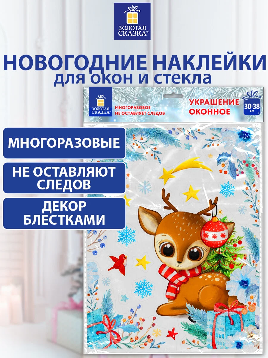 Наклейки на окно, новогодние, многоразовые, декор на новый год, Золотая Сказка