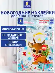Наклейки на окно, новогодние, многоразовые, декор на новый год, Золотая Сказка