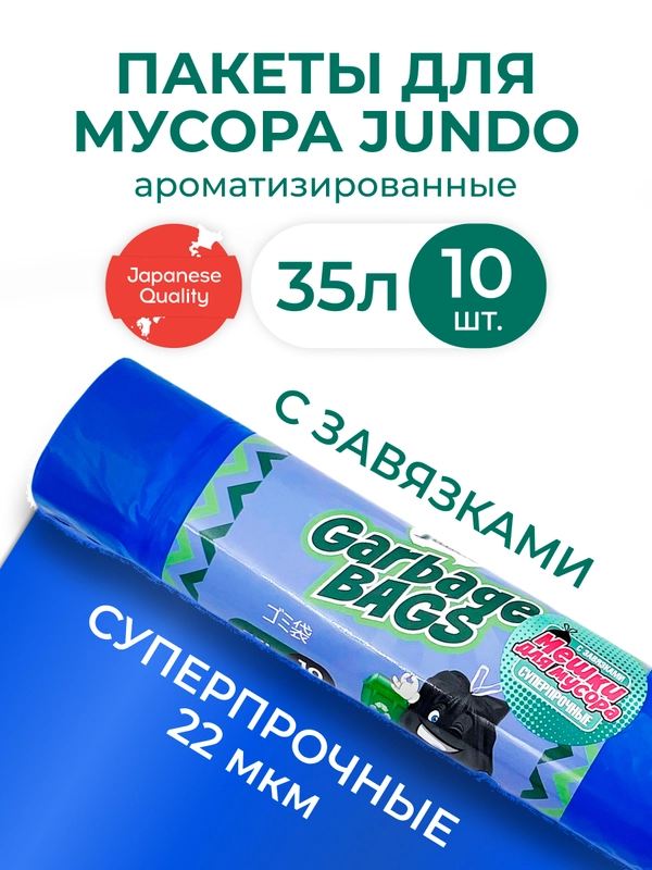 Мешки для мусора с завязками Jundo Strong bag Синий, 35 литров, 10 шт