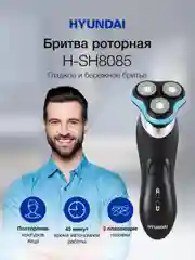 Электробритва Hyundai H-SH8085, черный