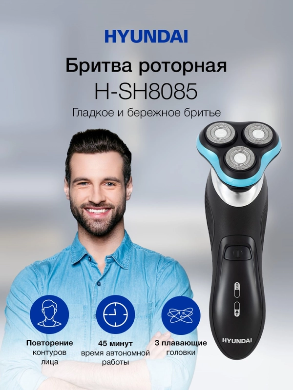 Электробритва Hyundai H-SH8085, черный