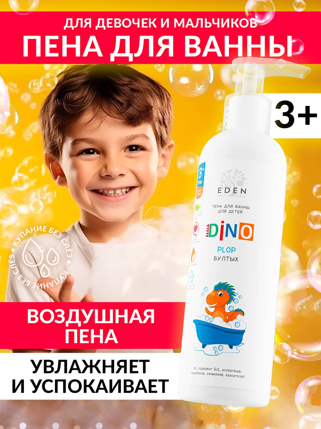 EDEN BOYS AND GIRLS Пена для ванны детская DINO Бултых 250 мл