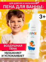 EDEN BOYS AND GIRLS Пена для ванны детская DINO Бултых 250 мл