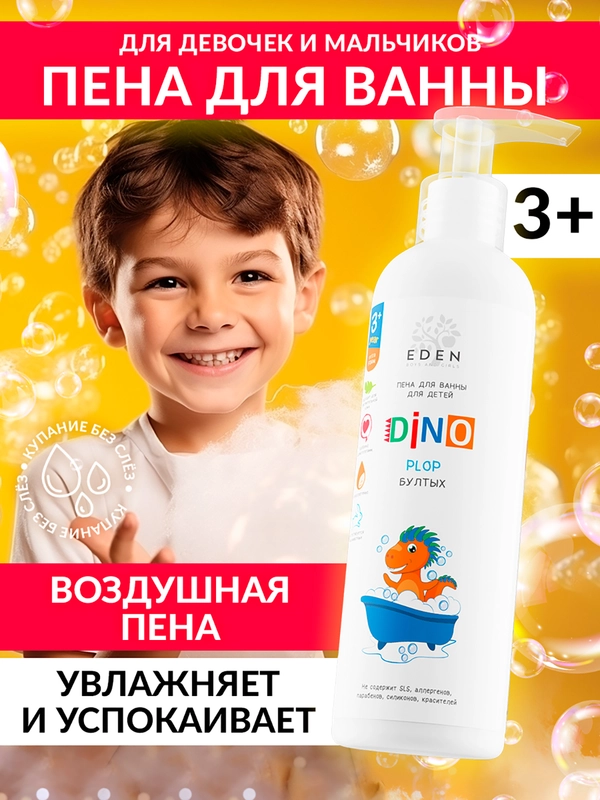 EDEN BOYS AND GIRLS Пена для ванны детская DINO Бултых 250 мл