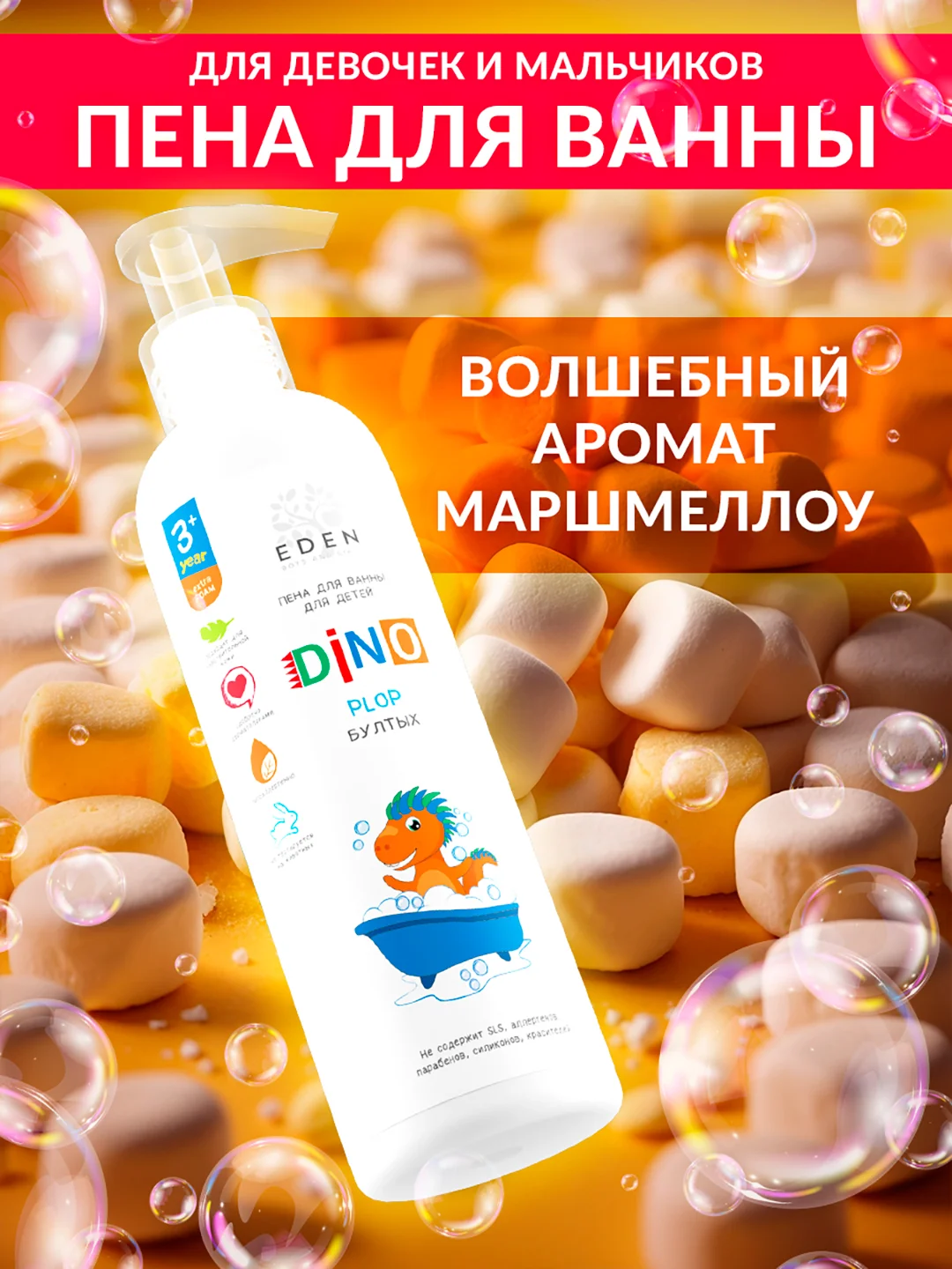 EDEN BOYS AND GIRLS Пена для ванны детская DINO Бултых 250 мл