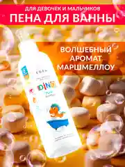 EDEN BOYS AND GIRLS Пена для ванны детская DINO Бултых 250 мл