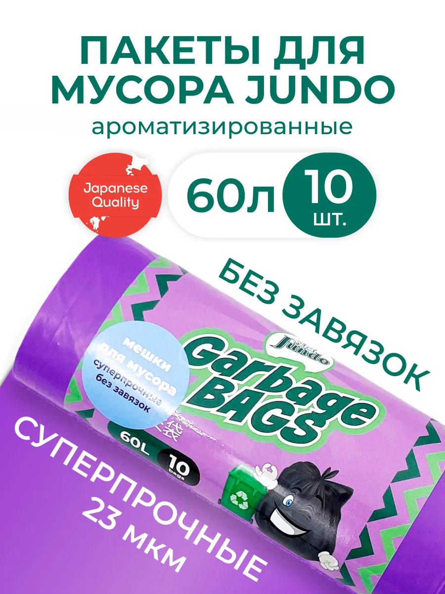 Мешки для мусора без завязок Jundo Strong bag Фиолетовый, 60 литров, 10 шт
