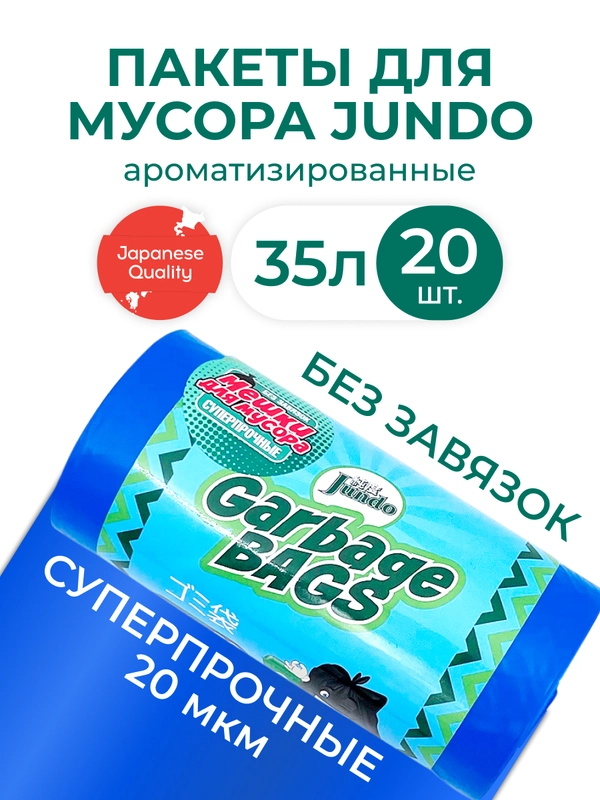 Мешки для мусора без завязок Jundo Strong bag Голубой, 35 литров, 20 шт