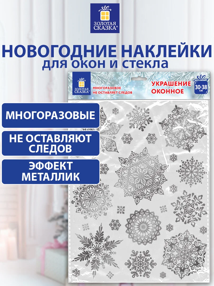 Наклейки на окно, новогодние, многоразовые, декор на новый год, Золотая Сказка