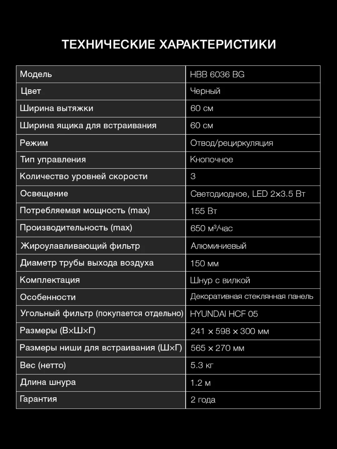 Встраиваемая вытяжка Hyundai HBB 6036 BG, управление кнопочное, черный