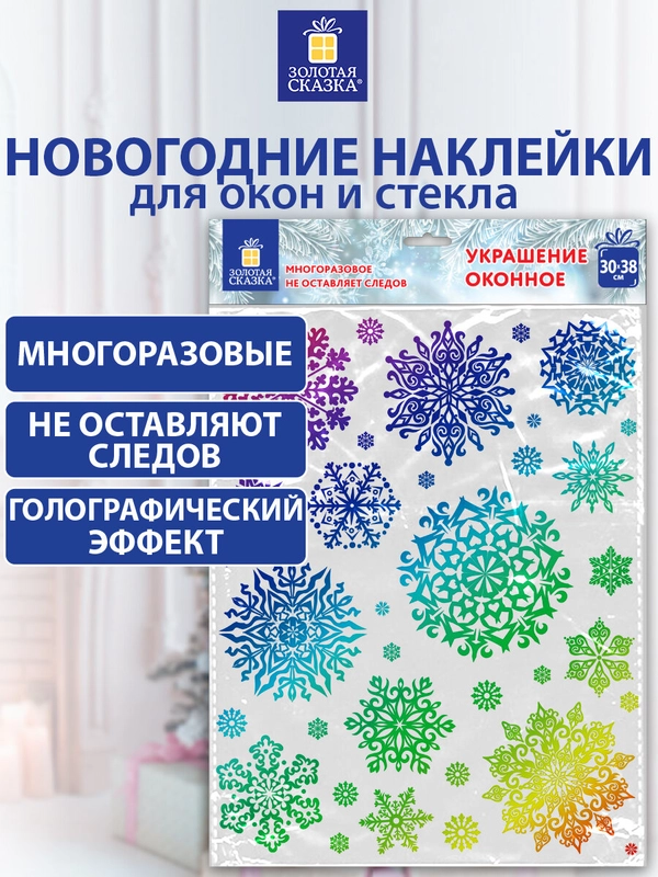 Наклейки на окно новогодние многоразовые, декор на новый год, Золотая Сказка, 591929