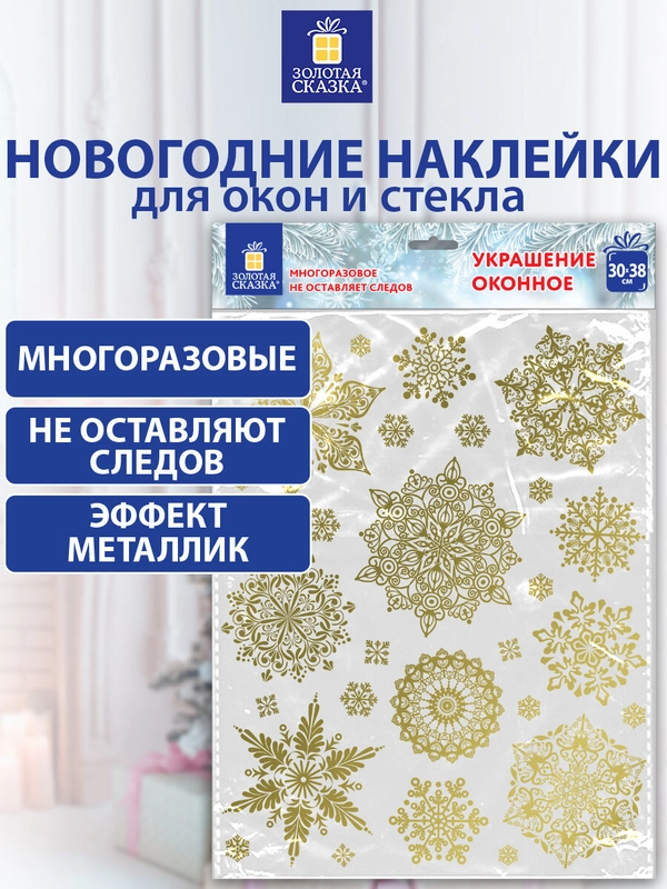 Наклейки на окно новогодние многоразовые, декор на новый год, Золотая Сказка, 591927