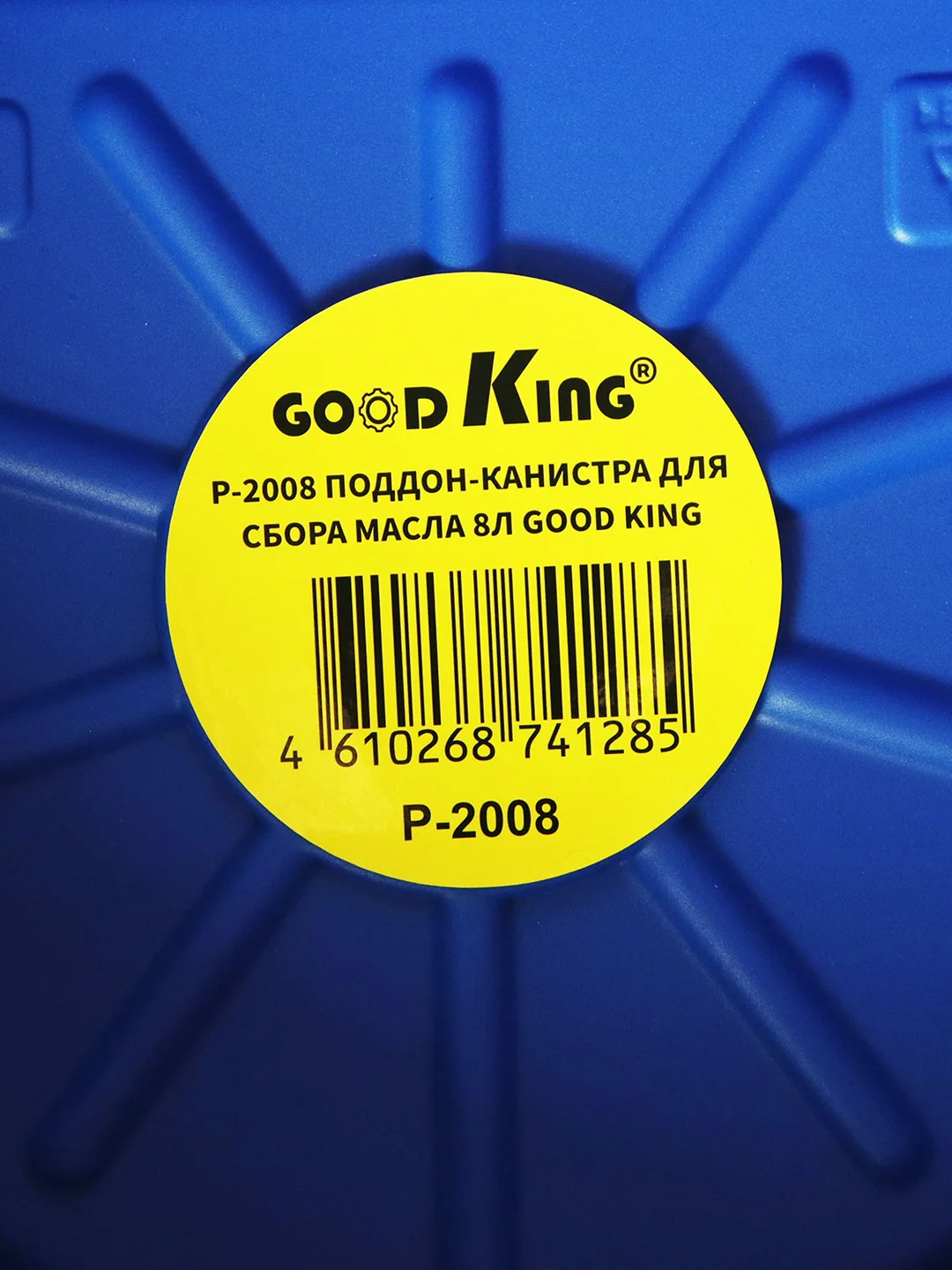 Поддон для слива масла 8л GOODKING P-2008