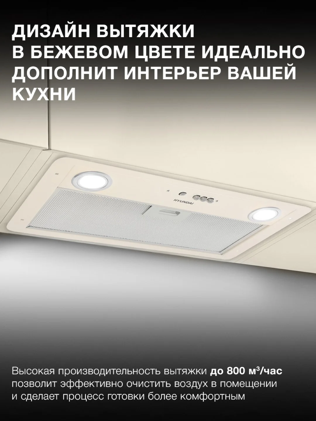 Встраиваемая вытяжка Hyundai HBB 6035 BE, управление кнопочное, бежевый