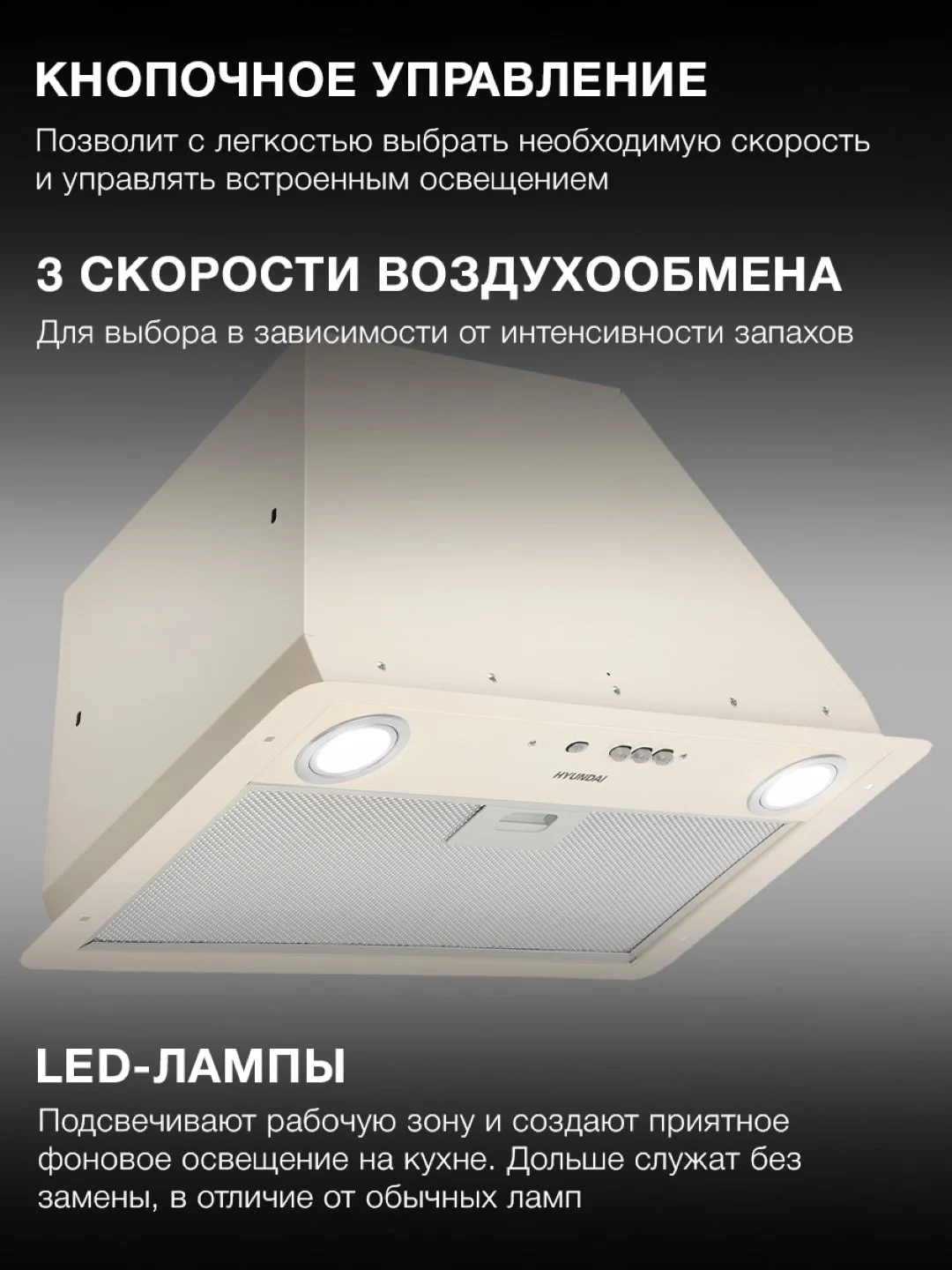 Встраиваемая вытяжка Hyundai HBB 6035 BE, управление кнопочное, бежевый