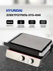 Электрогриль Hyundai HYG-4046, черный и серебристый