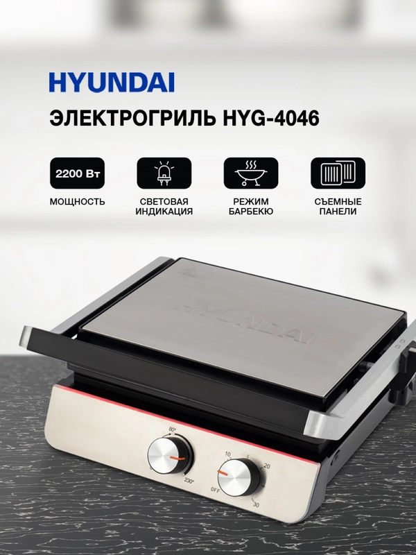 Электрогриль Hyundai HYG-4046, черный и серебристый