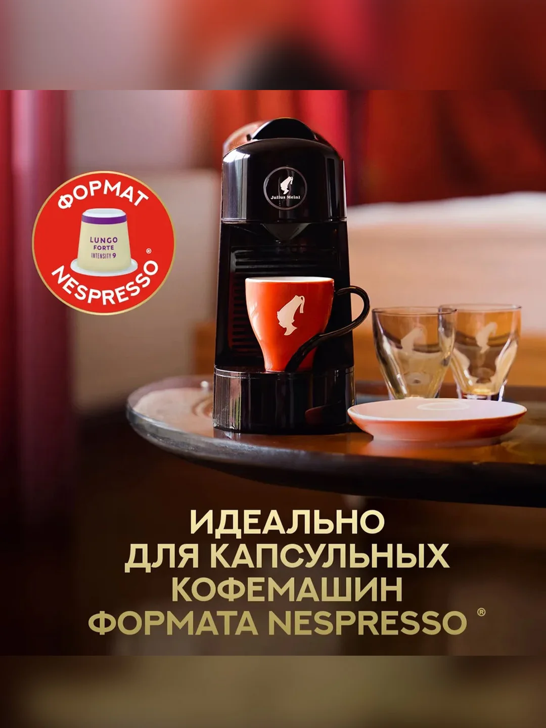 Кофе в капсулах Julius Meinl Лунго Форте био, система Nespresso, 10 штук по 5,6 г