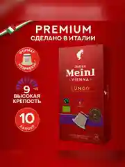 Кофе в капсулах Julius Meinl Лунго Форте био, система Nespresso, 10 штук по 5,6 г