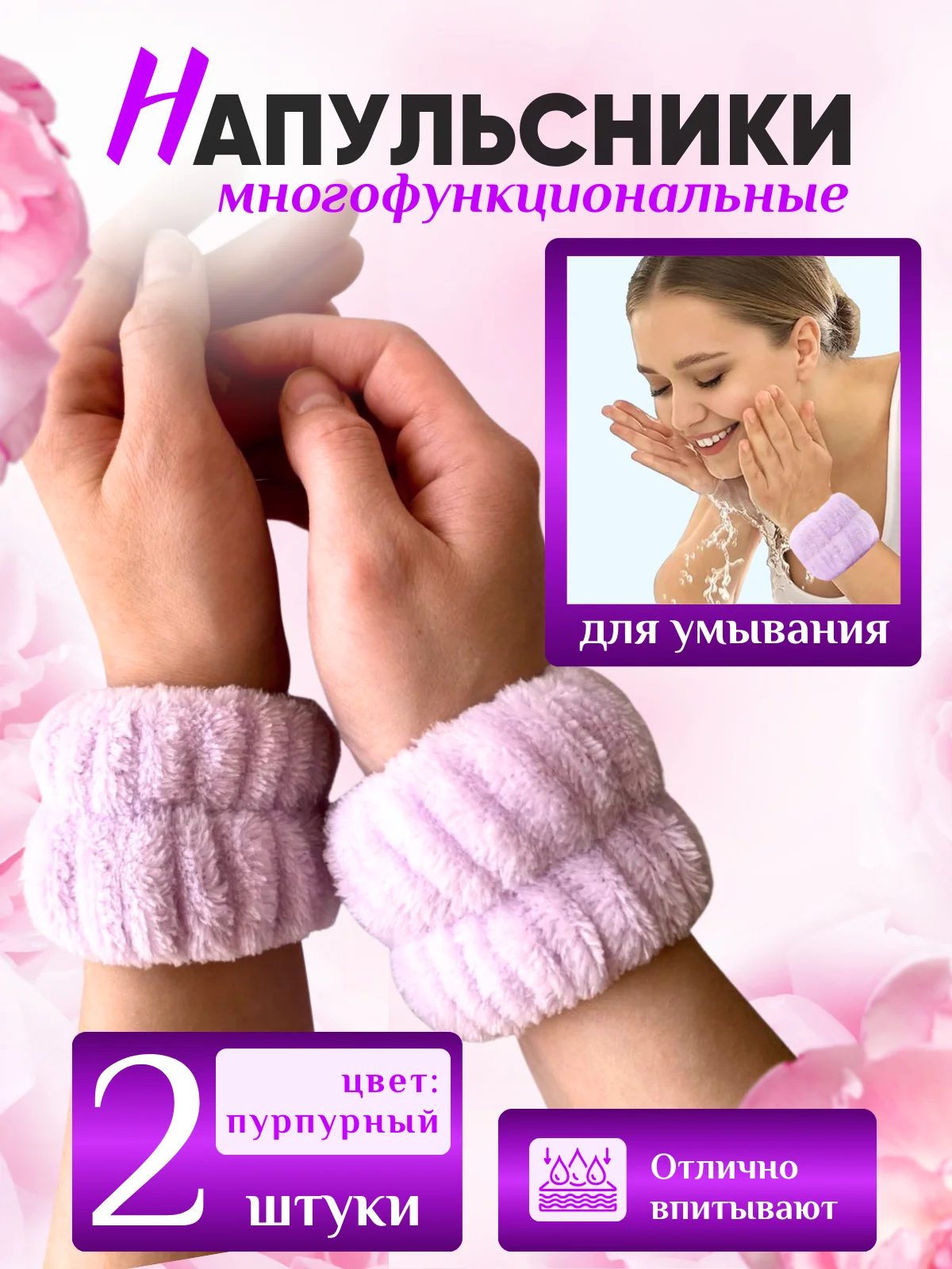 Пурпурный манжеты-повязки, нарукавники на запястье для умывания