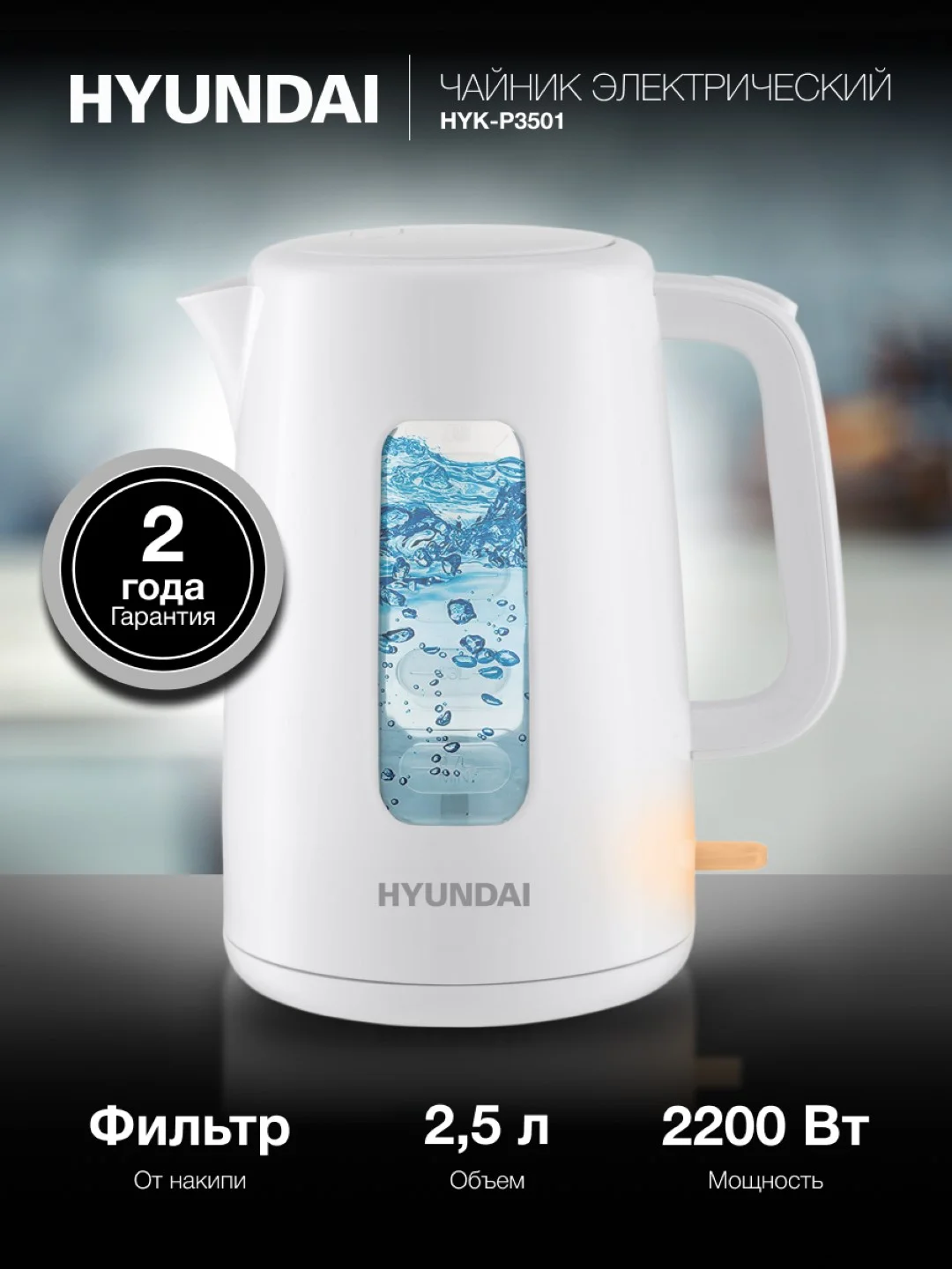 Чайник электрический Hyundai HYK-P3501, 2200 Вт, белый