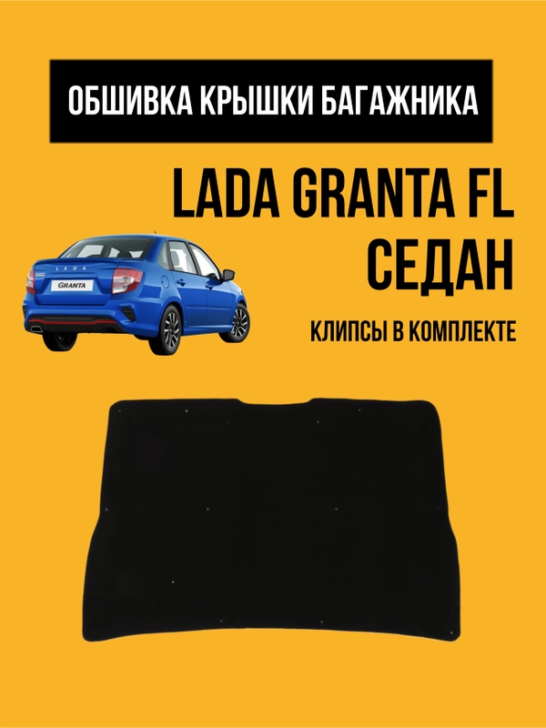 Обивка крышки багажника LADA Granta FL. Обшивка, облицовка мягкая Гранта ФЛ