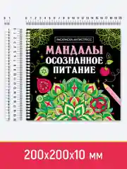 Зеленый раскраска-антистресс на гребне "Мандалы", 205 х 200 мм 32 стр, Проф-Пресс