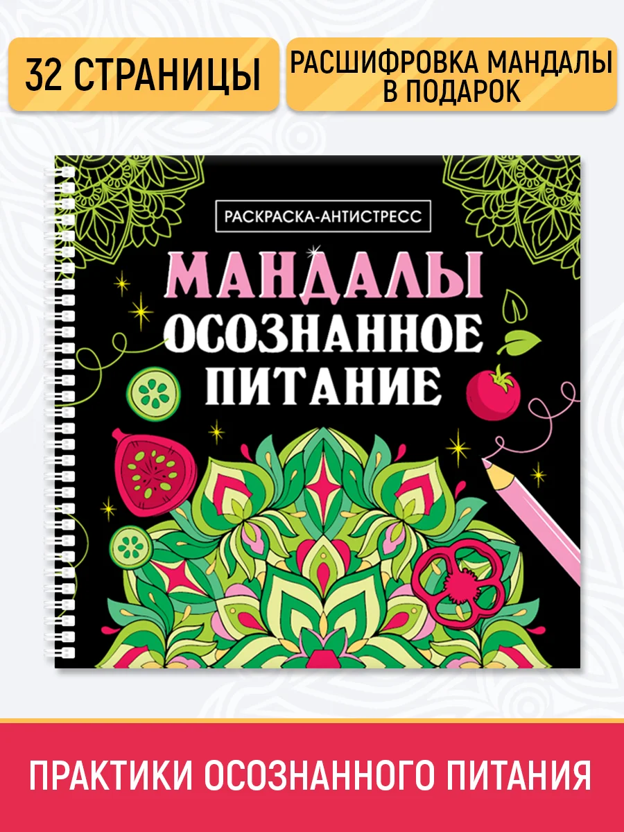 Зеленый раскраска-антистресс на гребне "Мандалы", 205 х 200 мм 32 стр, Проф-Пресс