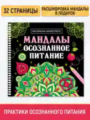 Зеленый раскраска-антистресс на гребне "Мандалы", 205 х 200 мм 32 стр, Проф-Пресс