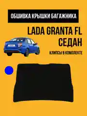 Синий обивка крышки багажника LADA Granta FL. Обшивка, облицовка мягкая Гранта ФЛ