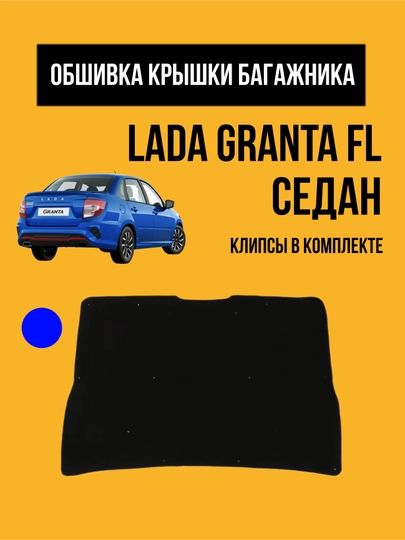 Обивка крышки багажника LADA Granta FL. Обшивка, облицовка мягкая Гранта ФЛ