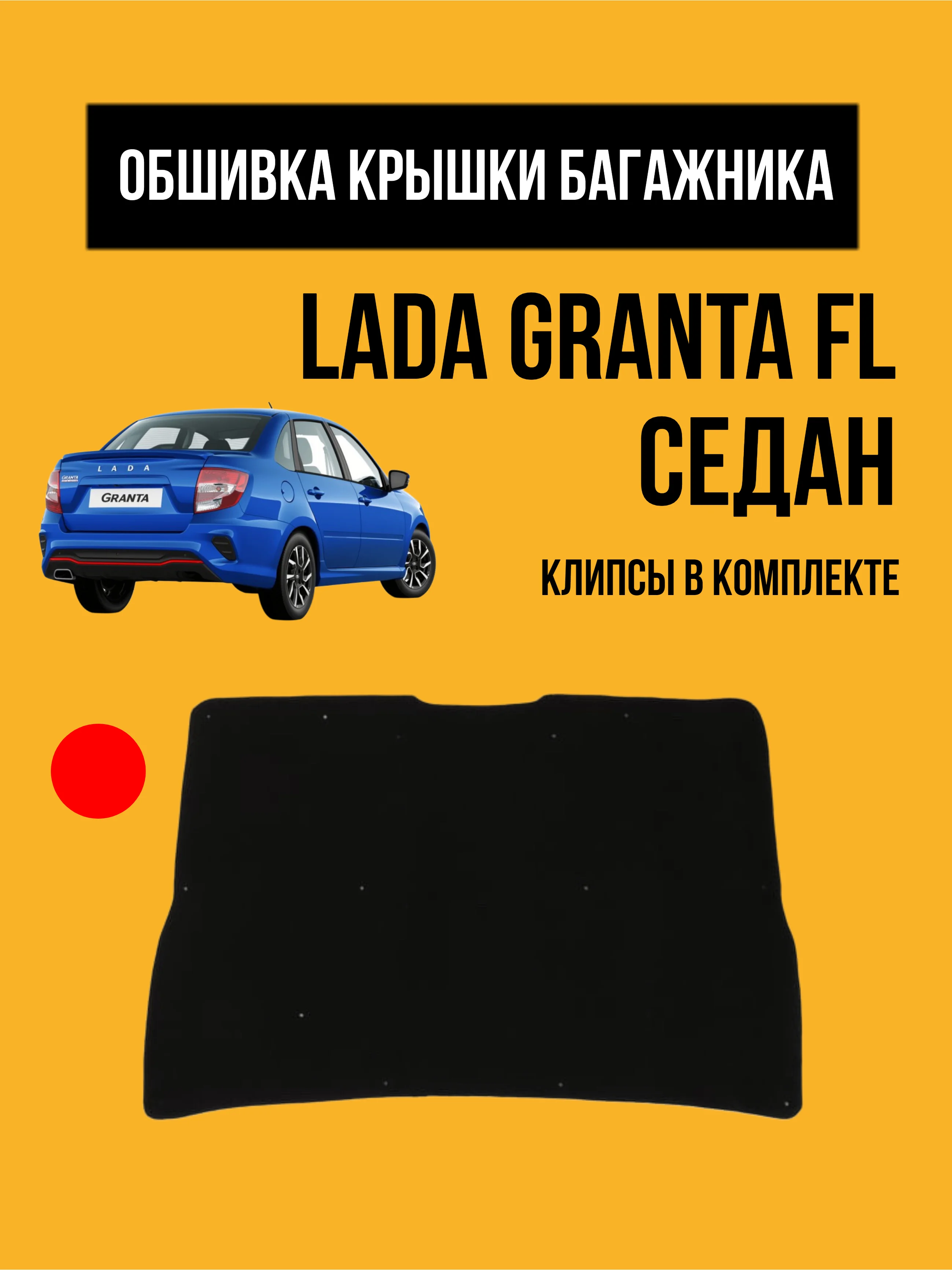 Красный обивка крышки багажника LADA Granta FL. Обшивка, облицовка мягкая Гранта ФЛ
