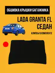 Красный обивка крышки багажника LADA Granta FL. Обшивка, облицовка мягкая Гранта ФЛ