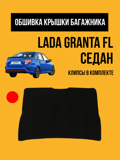 Обивка крышки багажника LADA Granta FL. Обшивка, облицовка мягкая Гранта ФЛ