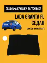Белый обивка крышки багажника LADA Granta FL. Обшивка, облицовка мягкая Гранта ФЛ