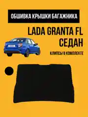 Черный обивка крышки багажника LADA Granta FL. Обшивка, облицовка мягкая Гранта ФЛ