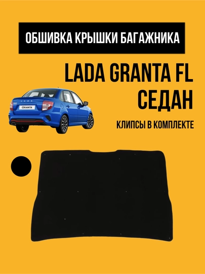 Обивка крышки багажника LADA Granta FL. Обшивка, облицовка мягкая Гранта ФЛ