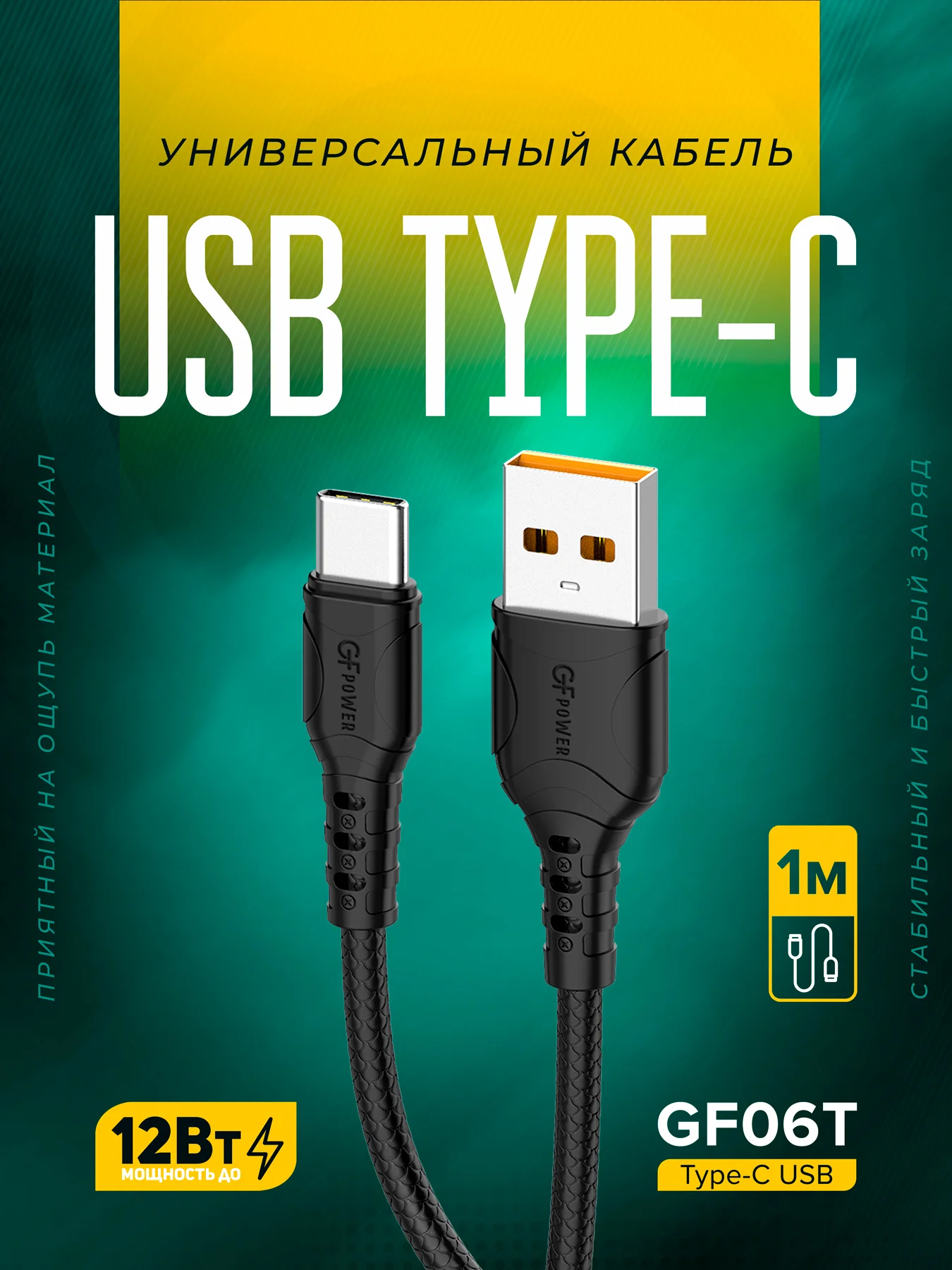 Черный кабель USB на Type-C "GFPower 06T", 1 метр, 2.4 A, ПВХ