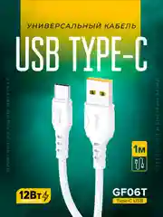 Белый кабель USB на Type-C "GFPower 06T", 1 метр, 2.4 A, ПВХ