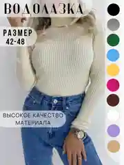 Светло-бежевый водолазка женская с длинным рукавом, с воротом, в рубчик