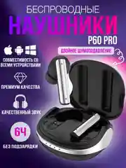 Наушники беспроводные p60pro Игровые/Спортивные/Активное шумоподавление/черный